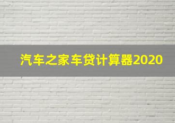 汽车之家车贷计算器2020