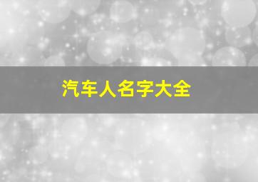 汽车人名字大全