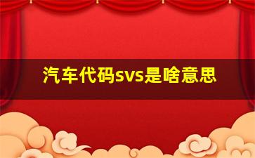 汽车代码svs是啥意思