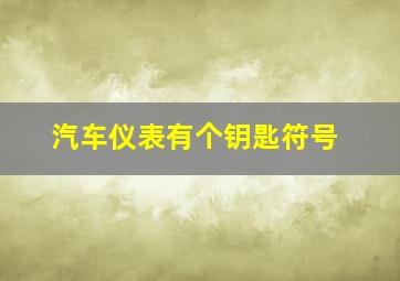 汽车仪表有个钥匙符号