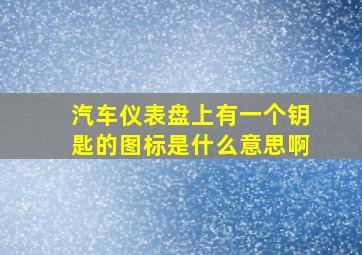 汽车仪表盘上有一个钥匙的图标是什么意思啊