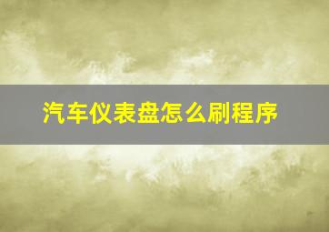 汽车仪表盘怎么刷程序