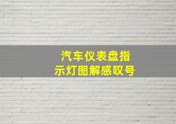 汽车仪表盘指示灯图解感叹号