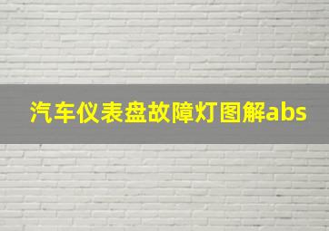 汽车仪表盘故障灯图解abs