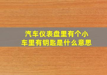 汽车仪表盘里有个小车里有钥匙是什么意思