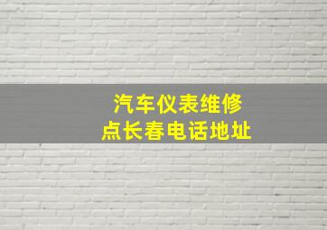 汽车仪表维修点长春电话地址