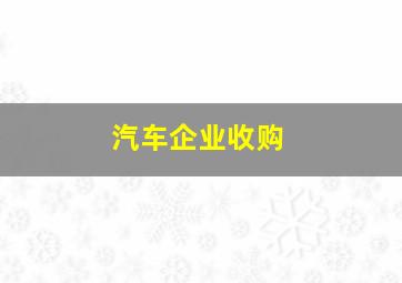 汽车企业收购