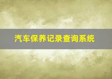 汽车保养记录查询系统