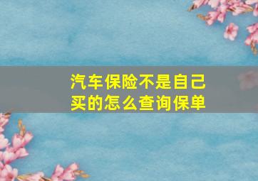 汽车保险不是自己买的怎么查询保单