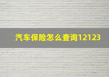 汽车保险怎么查询12123