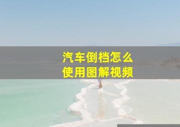 汽车倒档怎么使用图解视频