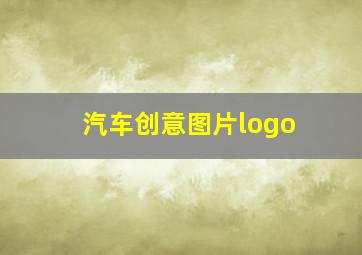 汽车创意图片logo