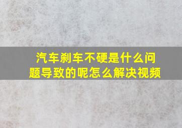 汽车刹车不硬是什么问题导致的呢怎么解决视频