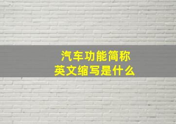 汽车功能简称英文缩写是什么