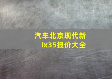 汽车北京现代新ix35报价大全