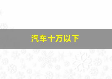 汽车十万以下