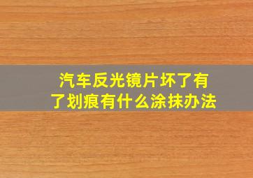 汽车反光镜片坏了有了划痕有什么涂抹办法