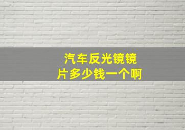 汽车反光镜镜片多少钱一个啊