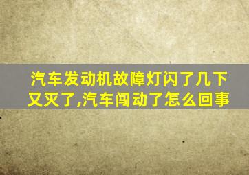 汽车发动机故障灯闪了几下又灭了,汽车闯动了怎么回事