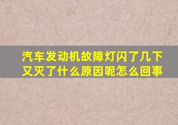 汽车发动机故障灯闪了几下又灭了什么原因呢怎么回事