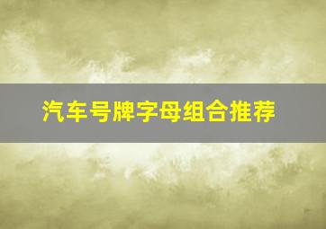 汽车号牌字母组合推荐