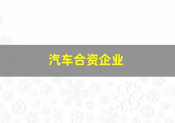 汽车合资企业