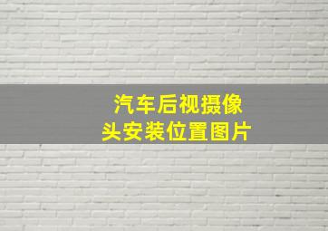 汽车后视摄像头安装位置图片