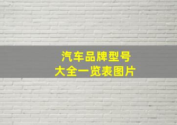 汽车品牌型号大全一览表图片