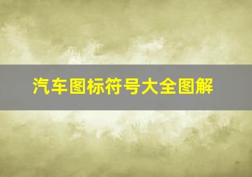 汽车图标符号大全图解