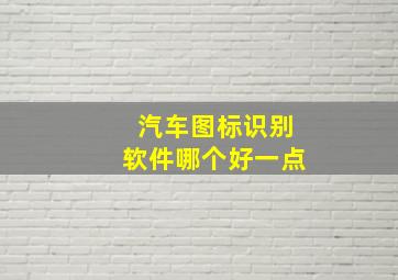 汽车图标识别软件哪个好一点