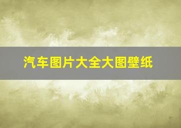 汽车图片大全大图壁纸