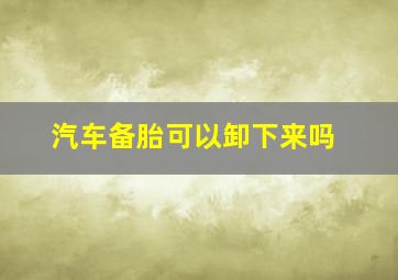 汽车备胎可以卸下来吗