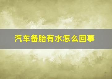 汽车备胎有水怎么回事