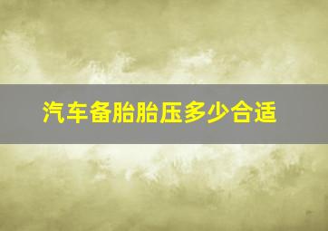 汽车备胎胎压多少合适