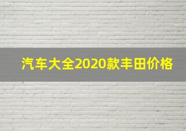 汽车大全2020款丰田价格