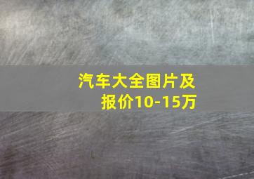 汽车大全图片及报价10-15万