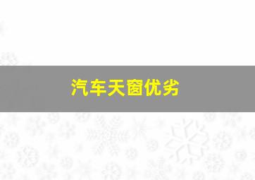 汽车天窗优劣