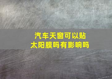 汽车天窗可以贴太阳膜吗有影响吗