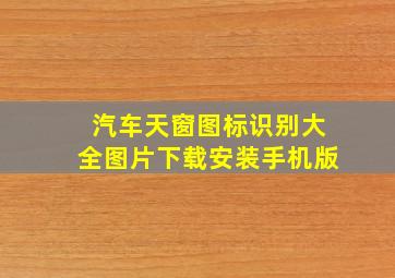 汽车天窗图标识别大全图片下载安装手机版