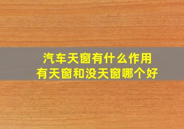 汽车天窗有什么作用有天窗和没天窗哪个好