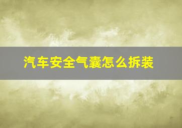 汽车安全气囊怎么拆装