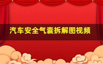 汽车安全气囊拆解图视频