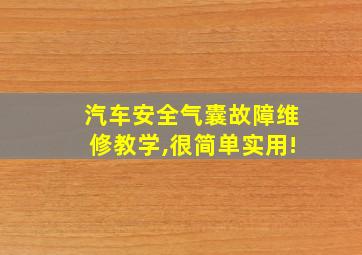 汽车安全气囊故障维修教学,很简单实用!