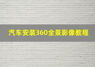 汽车安装360全景影像教程