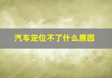 汽车定位不了什么原因