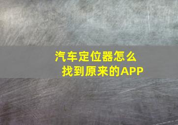 汽车定位器怎么找到原来的APP