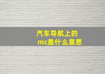 汽车导航上的mc是什么意思