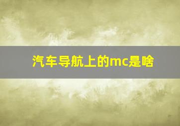 汽车导航上的mc是啥