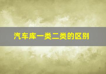 汽车库一类二类的区别