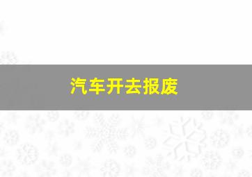 汽车开去报废